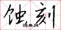 钱沛云蚀刻行书怎么写