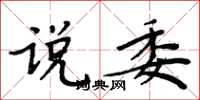 周炳元说委楷书怎么写