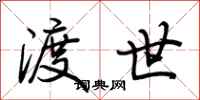 荆霄鹏渡世行书怎么写
