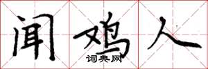 周炳元闻鸡人楷书怎么写