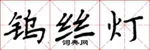 周炳元钨丝灯楷书怎么写