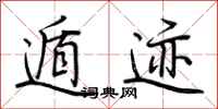 荆霄鹏遁迹行书怎么写