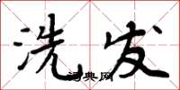 周炳元洗发楷书怎么写