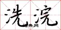 周炳元洗浣楷书怎么写