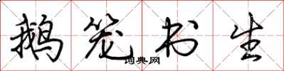 荆霄鹏鹅笼书生行书怎么写