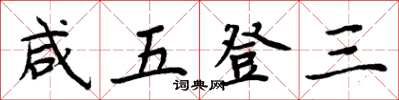 周炳元咸五登三楷书怎么写