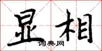 周炳元显相楷书怎么写