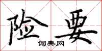 周炳元险要楷书怎么写