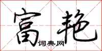 荆霄鹏富艳行书怎么写