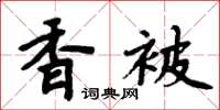 周炳元香被楷书怎么写