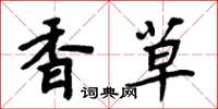周炳元香草楷书怎么写