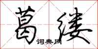 荆霄鹏葛缕行书怎么写