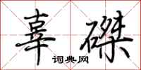 荆霄鹏辜磔行书怎么写