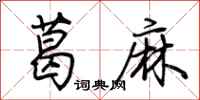 荆霄鹏葛麻行书怎么写