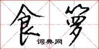 钱沛云食箩行书怎么写