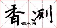 周炳元香冽楷书怎么写