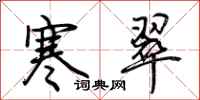 荆霄鹏寒翠行书怎么写