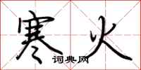 荆霄鹏寒火行书怎么写