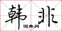 荆霄鹏韩非行书怎么写