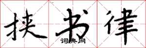 周炳元挟书律楷书怎么写