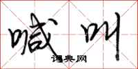 荆霄鹏喊叫行书怎么写