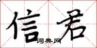 周炳元信君楷书怎么写