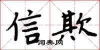 周炳元信欺楷书怎么写