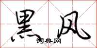 荆霄鹏黑风行书怎么写