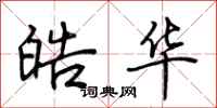 荆霄鹏皓华行书怎么写