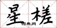 周炳元星槎楷书怎么写