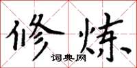 周炳元修炼楷书怎么写