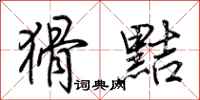 荆霄鹏猾黠行书怎么写