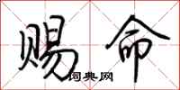 荆霄鹏赐命行书怎么写