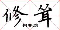 周炳元修耸楷书怎么写