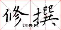 周炳元修撰楷书怎么写