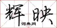 荆霄鹏辉映行书怎么写