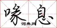 荆霄鹏喙息行书怎么写