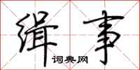 荆霄鹏缉事行书怎么写