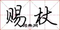 荆霄鹏赐杖行书怎么写