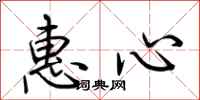 荆霄鹏惠心行书怎么写