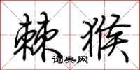 荆霄鹏棘猴行书怎么写