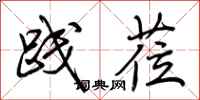 荆霄鹏践莅行书怎么写