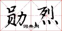 周炳元勋烈楷书怎么写