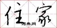 钱沛云住家行书怎么写
