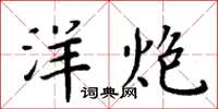 周炳元洋炮楷书怎么写