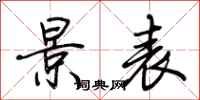 荆霄鹏景表行书怎么写