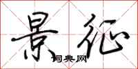 荆霄鹏景征行书怎么写