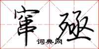 荆霄鹏窜殛行书怎么写