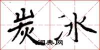 周炳元炭冰楷书怎么写