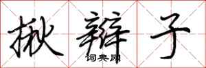荆霄鹏揪辫子行书怎么写